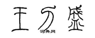陳墨王刀盛篆書個性簽名怎么寫