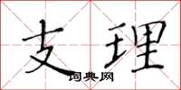黃華生支理楷書怎么寫