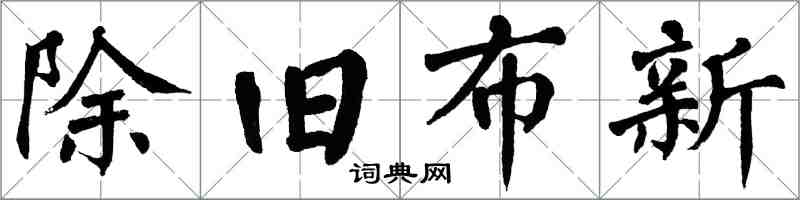 翁闓運除舊布新楷書怎么寫