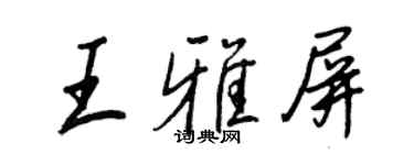 王正良王雅屏行書個性簽名怎么寫