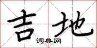 周炳元吉地楷書怎么寫