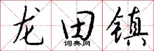 龍田鎮怎么寫好看