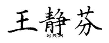 丁謙王靜芬楷書個性簽名怎么寫