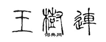 陳聲遠王樹連篆書個性簽名怎么寫