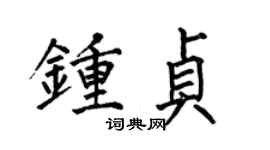 何伯昌鍾貞楷書個性簽名怎么寫