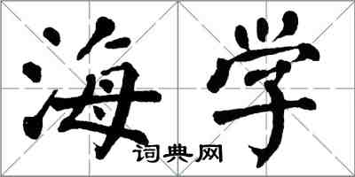 翁闓運海學楷書怎么寫