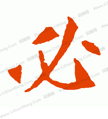 寫的崔敬邕墓誌