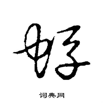 草書韻會寫的蜉