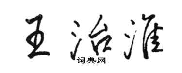 駱恆光王治淮行書個性簽名怎么寫