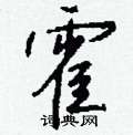 衲硬筆草書書法字典_衲鋼筆草書字帖