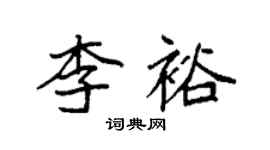 袁強李裕楷書個性簽名怎么寫
