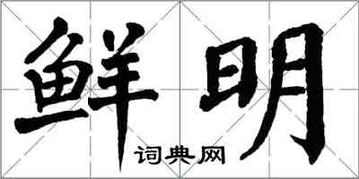 翁闓運鮮明楷書怎么寫