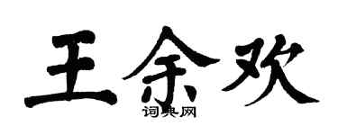 翁闓運王餘歡楷書個性簽名怎么寫