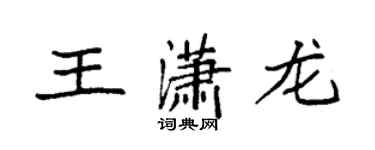 袁強王瀟龍楷書個性簽名怎么寫