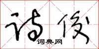 王冬齡詩俊草書怎么寫