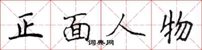 侯登峰正面人物楷書怎么寫