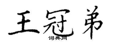 丁謙王冠弟楷書個性簽名怎么寫