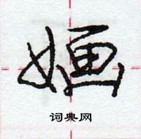 龐中華寫的硬筆行書嫿