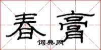 范連陞春膏隸書怎么寫