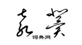 梁錦英袁冀草書個性簽名怎么寫