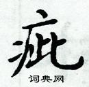 周炳元寫的硬筆楷書疵