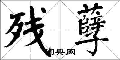 翁闓運殘孽楷書怎么寫