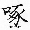 龐中華寫的硬筆楷書啄