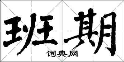 翁闓運班期楷書怎么寫