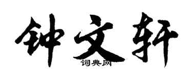胡問遂鍾文軒行書個性簽名怎么寫