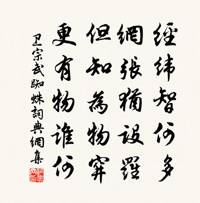 衛宗武蜘蛛書法作品欣賞