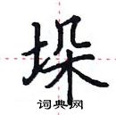 田英章寫的硬筆楷書垛