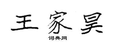 袁強王家昊楷書個性簽名怎么寫