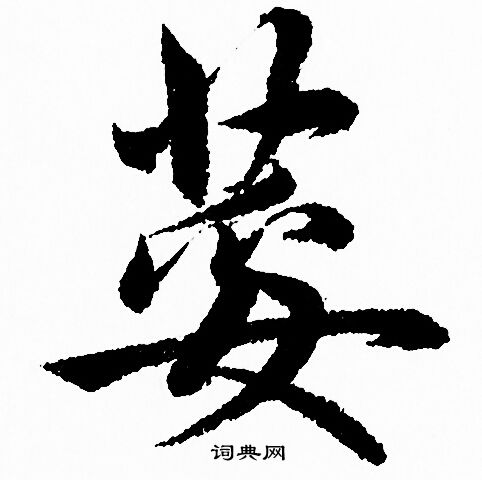 藄篆書書法_藄字書法_篆書字典