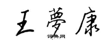 王正良王夢康行書個性簽名怎么寫