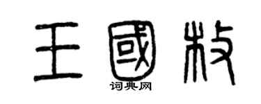 曾慶福王國枚篆書個性簽名怎么寫