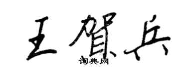 王正良王賀兵行書個性簽名怎么寫
