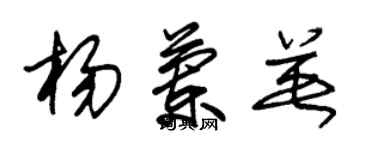 朱錫榮楊蘭英草書個性簽名怎么寫