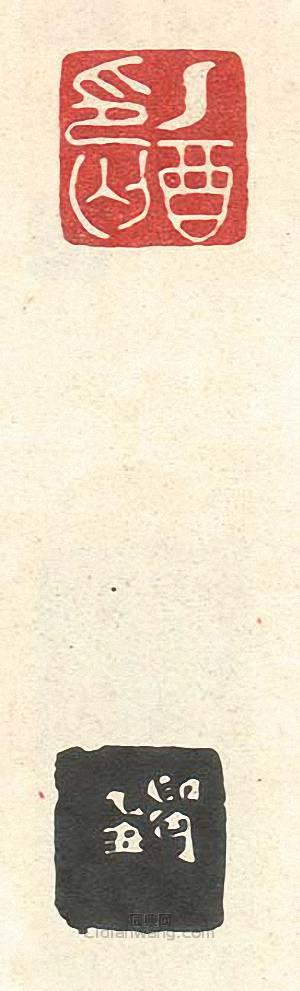 “乙酉印丐”篆刻印章