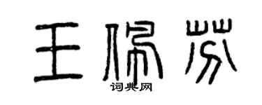 曾慶福王佩芬篆書個性簽名怎么寫