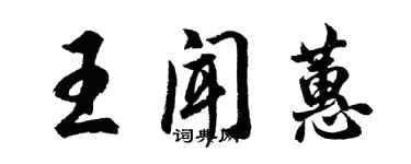 胡問遂王聞蕙行書個性簽名怎么寫