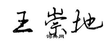 曾慶福王崇地行書個性簽名怎么寫