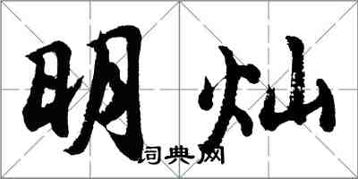 胡問遂明燦行書怎么寫