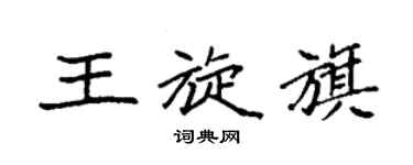 袁強王旋旗楷書個性簽名怎么寫