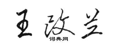 駱恆光王改蘭行書個性簽名怎么寫