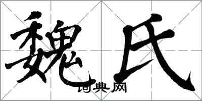 翁闓運魏氏楷書怎么寫