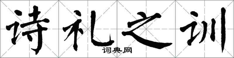 翁闓運詩禮之訓楷書怎么寫