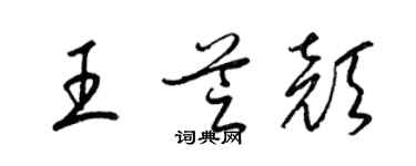 梁錦英王芝顏草書個性簽名怎么寫