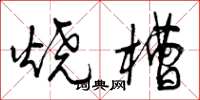曾慶福燒槽草書怎么寫