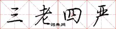 荊霄鵬三老四嚴行書怎么寫