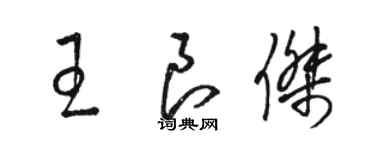 駱恆光王良傑草書個性簽名怎么寫